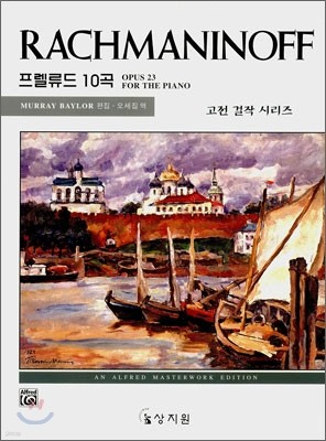 라흐마니노프 프렐류드 10곡 Op. 23