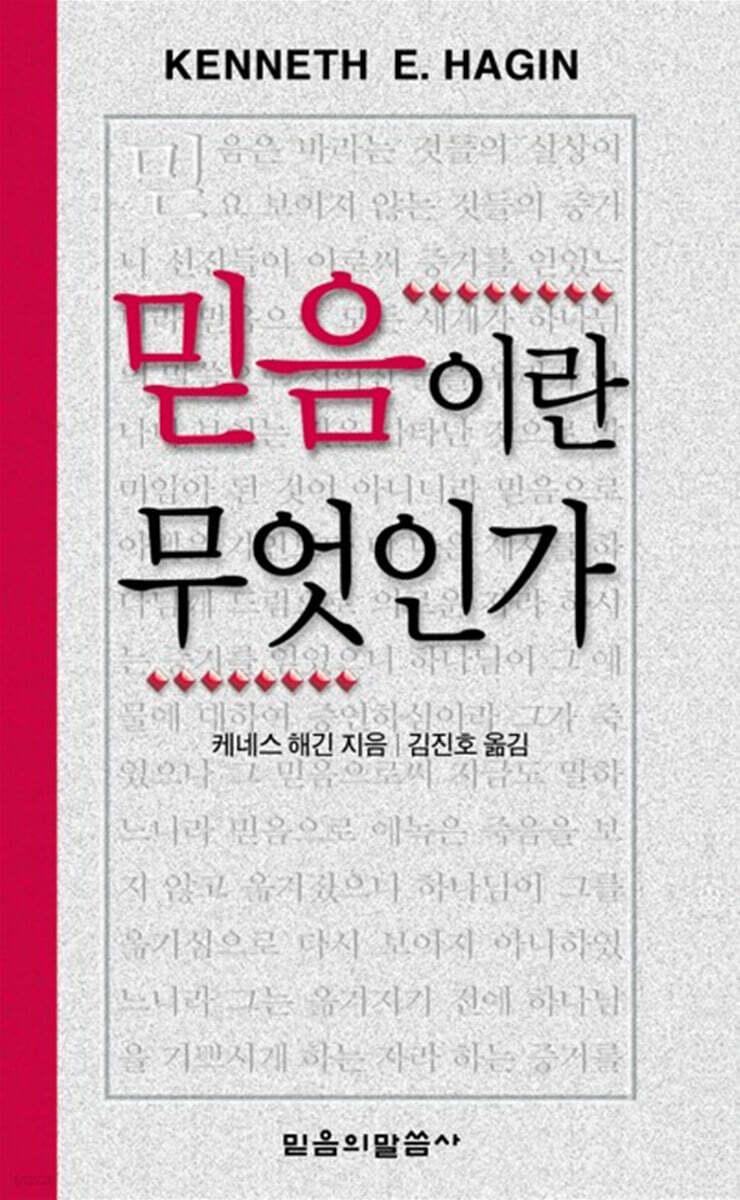 믿음이란 무엇인가