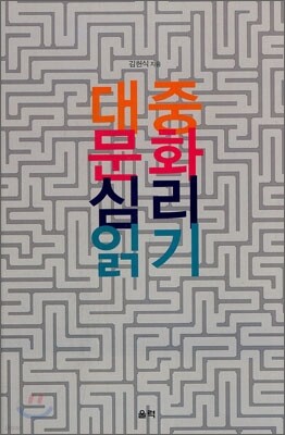 대중문화 심리 읽기