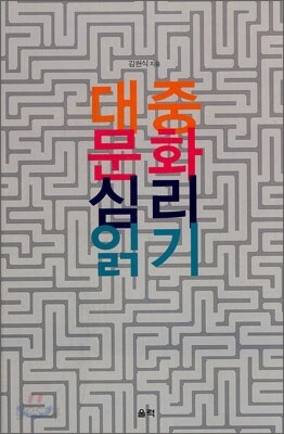 대중문화 심리 읽기