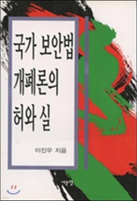 국가보안법 개폐론의 허와 실