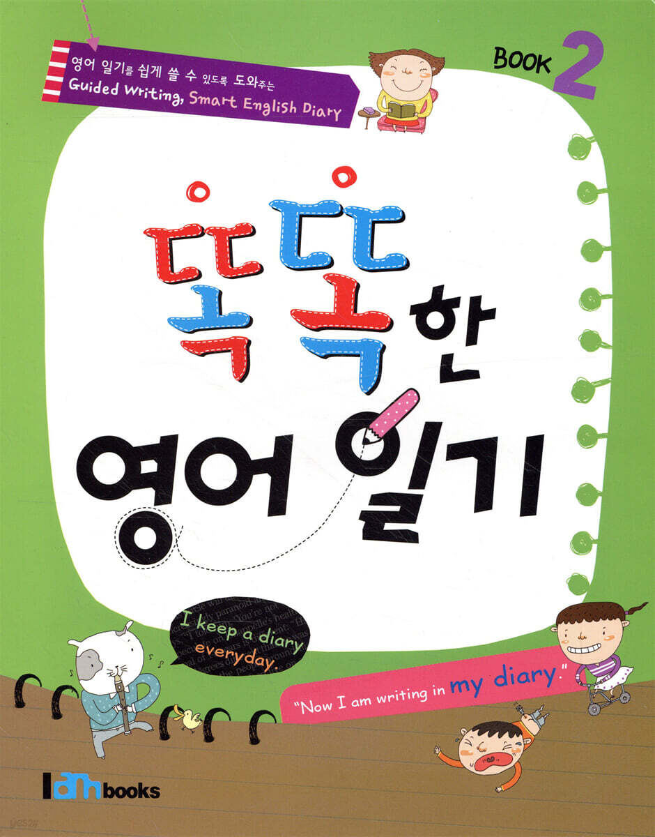 똑똑한 영어일기 Book 2