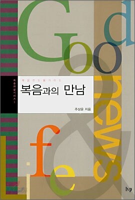 복음과의 만남