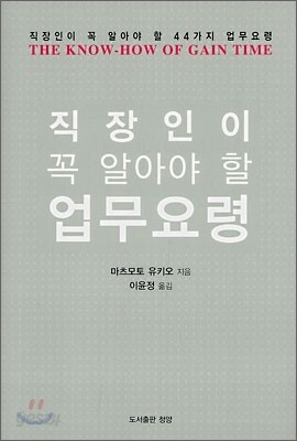 직장인이 꼭 알아야 할 업무요령