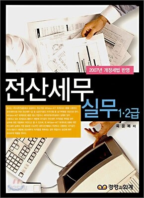 전산세무실무 1ㆍ2급 (2007)