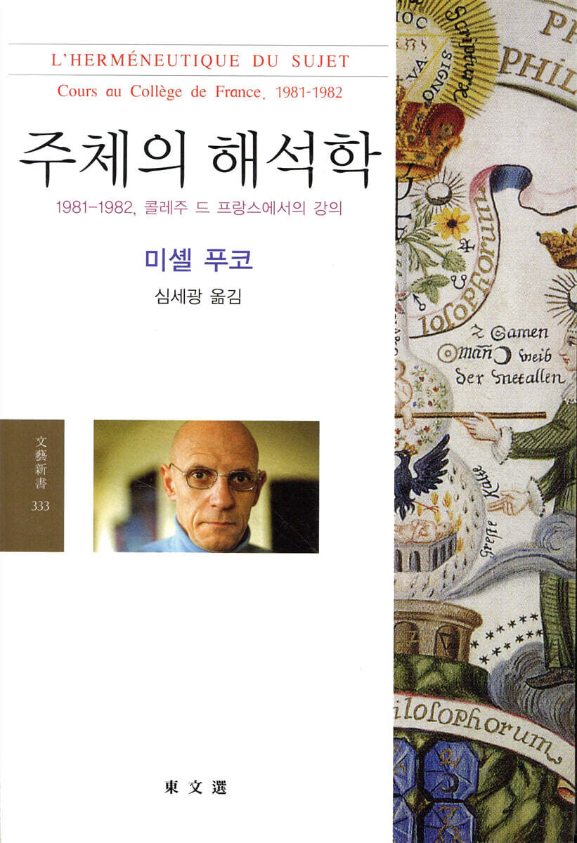 주체의 해석학