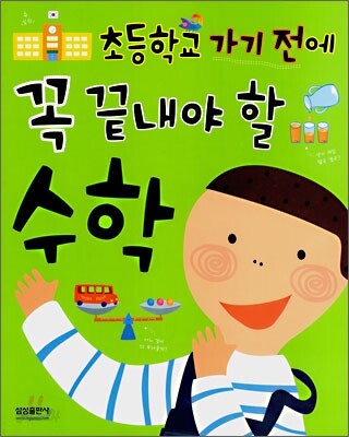 초등학교 가기 전에 꼭 끝내야 할 수학