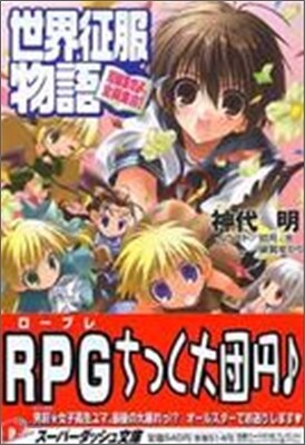世界征服物語 短編集だよ, 全員集合!