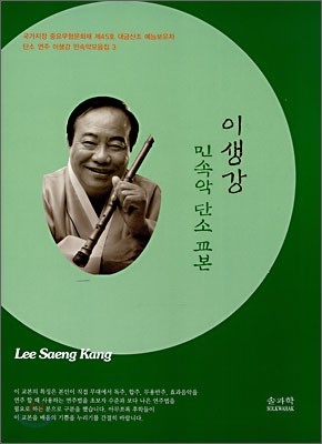 이생강 민속악 단소 교본