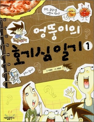 엉뚱이의 호기심 일기 1