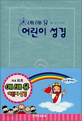 예배용 어린이 성경 개역한글판(중,단본,색인,무지퍼,VCB)(13.5*19.3)(하늘)