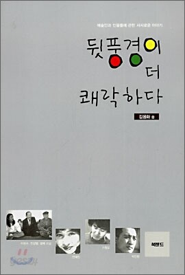 뒷풍경이 더 쾌락하다