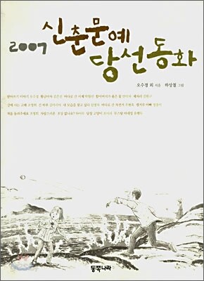 2007 신춘문예 당선동화