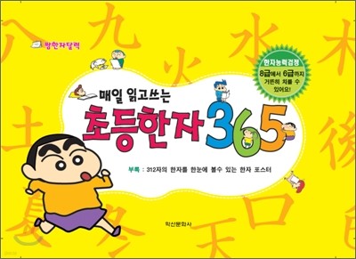 매일 읽고 쓰는 초등한자365