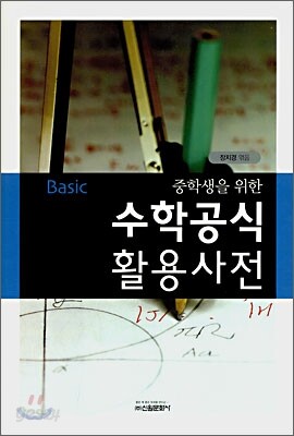 Basic 중학생을 위한 수학공식 활용사전