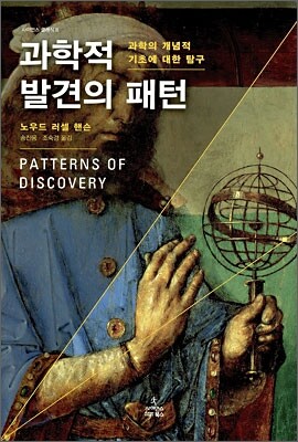 과학적 발견의 패턴