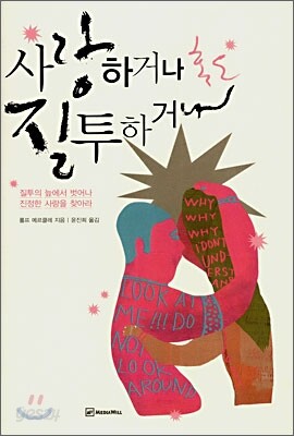 사랑하거나 혹은 질투하거나