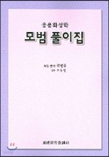 응용화성학 모범풀이집