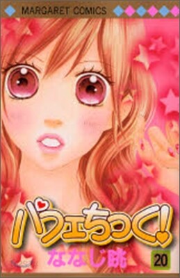 パフェちっく! 20