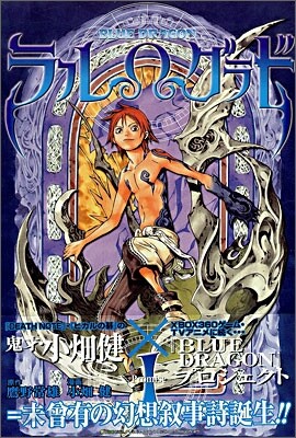 BLUE DRAGON ラルΩグラド 1