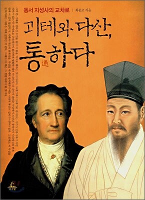 괴테와 다산, 통하다