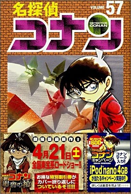 名探偵コナン  57