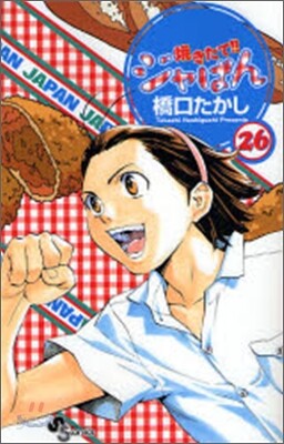 燒きたて!!ジャぱん 26(完結)