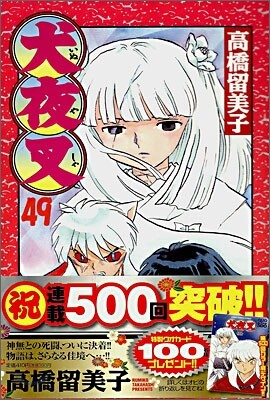 犬夜叉 49