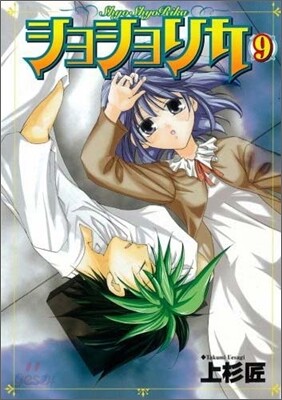 ショショリカ 9
