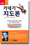 카네기 지도론