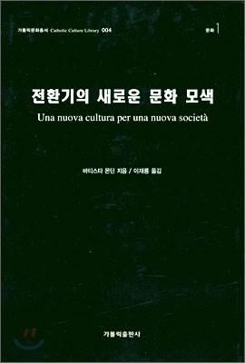 전환기의 새로운 문화 모색