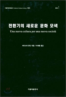 전환기의 새로운 문화 모색