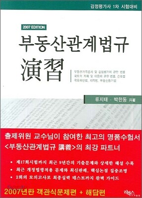 부동산 관계법규 연습 (2007)