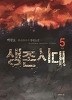 생존시대 1-5/완결