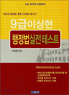 9급 이상현 행정법실전테스트