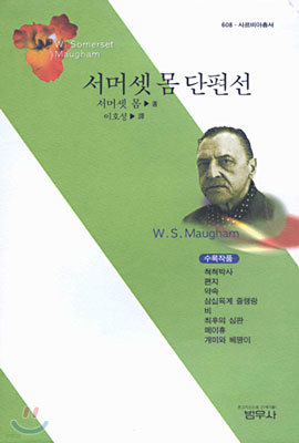 서머셋 몸 단편선