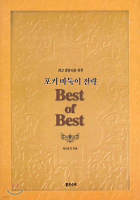 최고 갬블러를 위한 포커 바둑이 전략 Best of Best