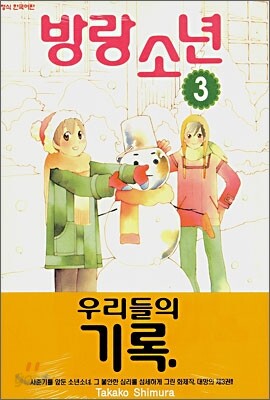 방랑 소년 3