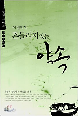 이명박의 흔들리지 않는 약속