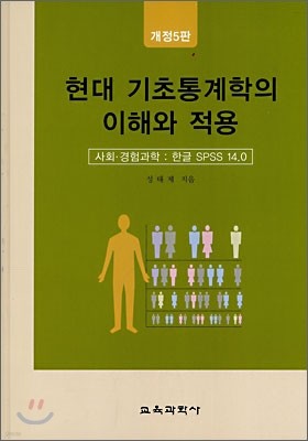 현대 기초통계학의 이해와 적용