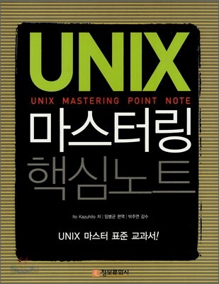 UNIX 마스터링 핵심노트