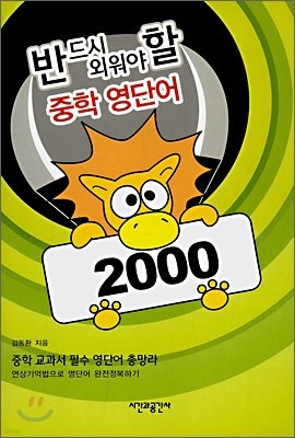 반드시 외워야 할 중학 영단어 2000