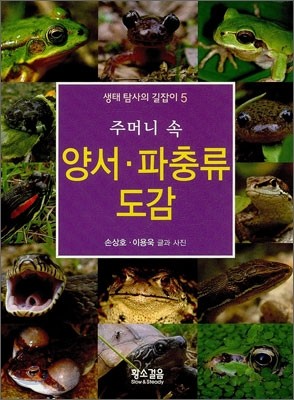 주머니 속 양서 파충류 도감