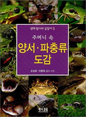 주머니 속 양서 파충류 도감