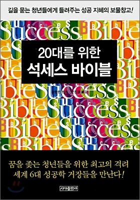 20대를 위한 석세스 바이블