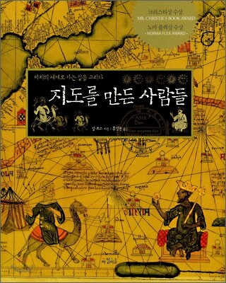 지도를 만든 사람들
