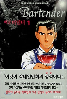 버닝 바텐더 (Burning Bartender) 1