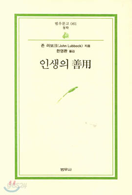 인생의 선용
