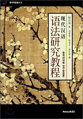 현대한어 어법연구교정 (現代漢語 語法硏究敎程)