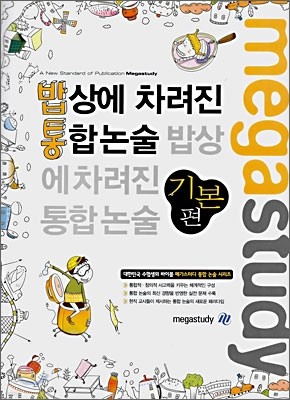 megastudy 밥상에 차려진 통합논술 기본편 (2007년)